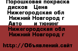 Порошковая покраска дисков › Цена ­ 3 000 - Нижегородская обл., Нижний Новгород г. Авто » GT и тюнинг   . Нижегородская обл.,Нижний Новгород г.